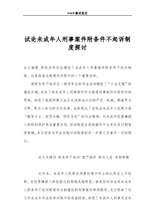 2019试论未成年人刑事案件附条件不起诉制度探讨.doc