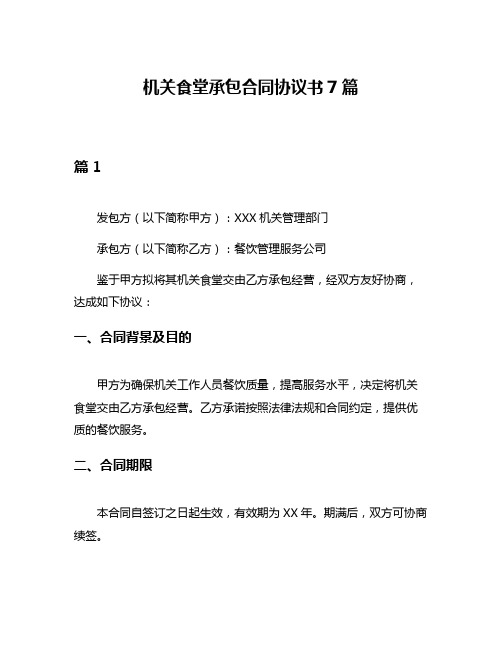 机关食堂承包合同协议书7篇