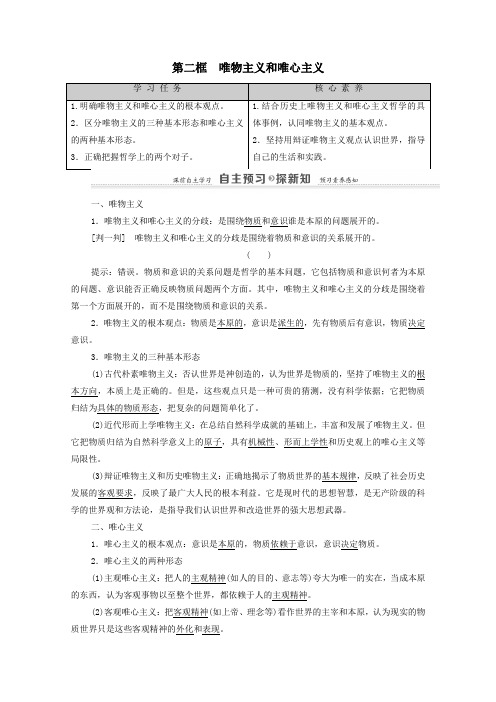 高中政治第1单元生活智慧与时代精神第2课百舸争流的思想第2框唯物主义和唯心主义教案新人教版必修4