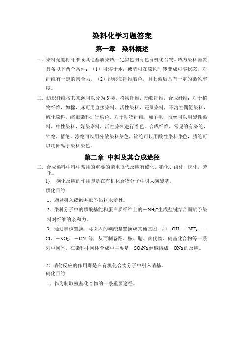 染料化学习题答案