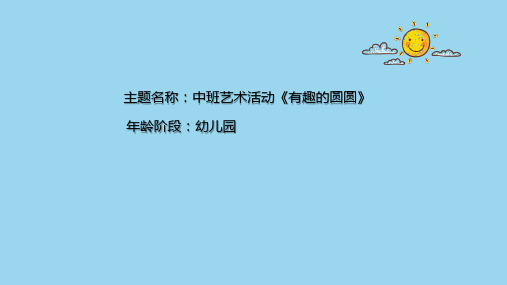 《有趣的圆圆》幼儿园中班艺术PPT课件