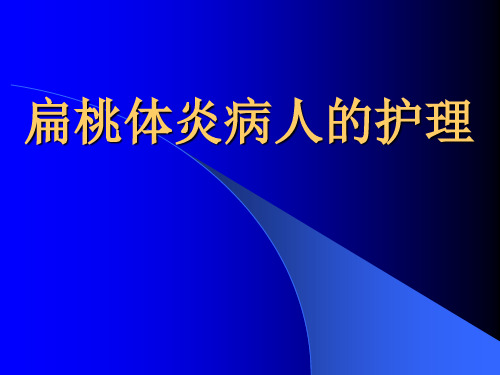 扁桃体炎病人的护理PPT课件