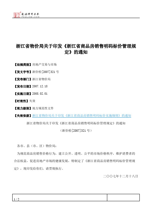 浙江省物价局关于印发《浙江省商品房销售明码标价管理规定》的通知