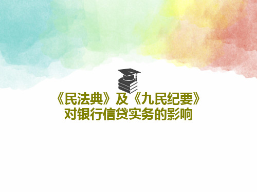 《民法典》及《九民纪要》对银行信贷实务的影响42页PPT