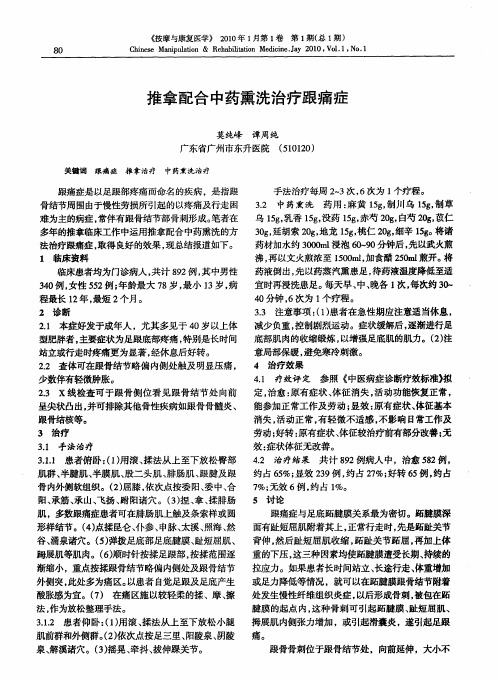 推拿配合中药熏洗治疗跟痛症
