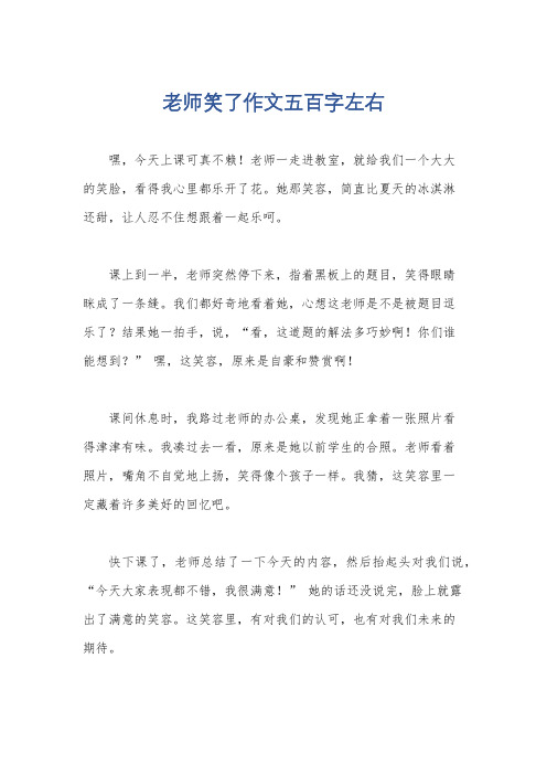 老师笑了作文五百字左右