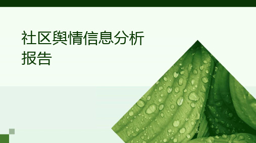 社区舆情信息分析报告