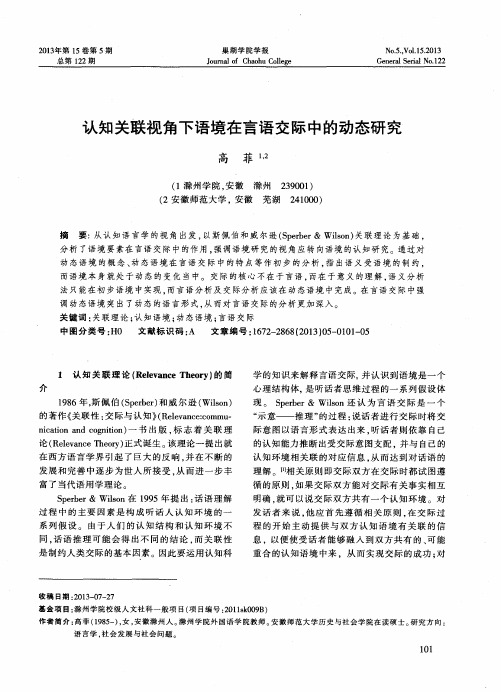 认知关联视角下语境在言语交际中的动态研究