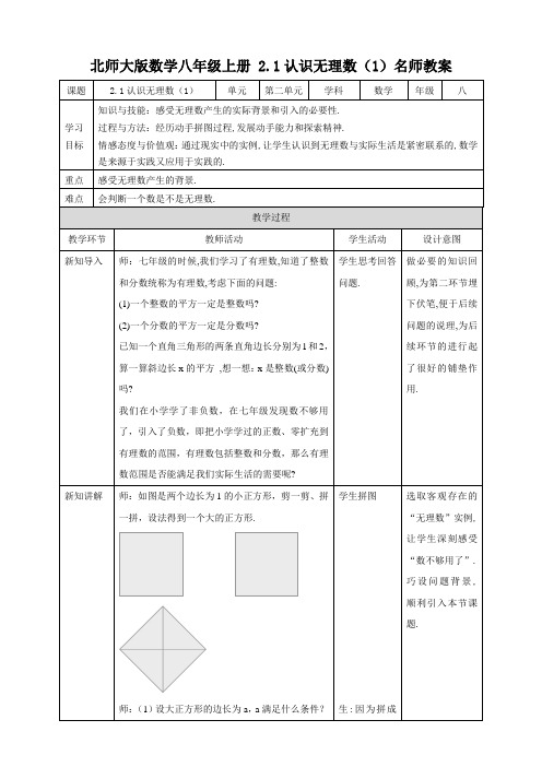 八年级数学上册第2章名师教案：认识无理数(1)(北师大版)