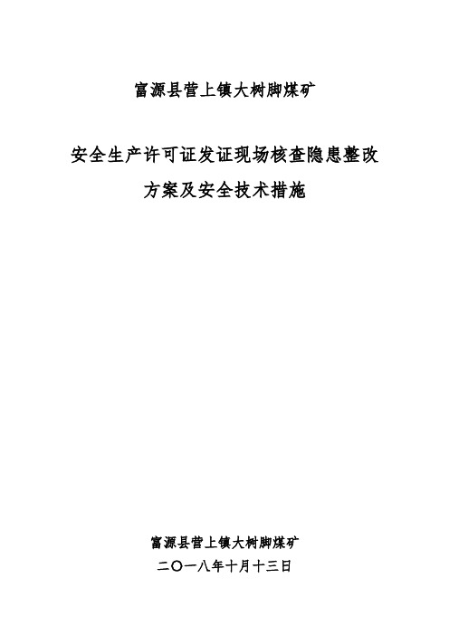 安全生产许可证现场核查隐患整改方案及安全技术措施