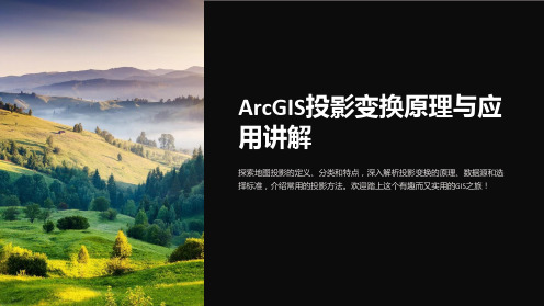 arcgis投影变换原理与应用讲解