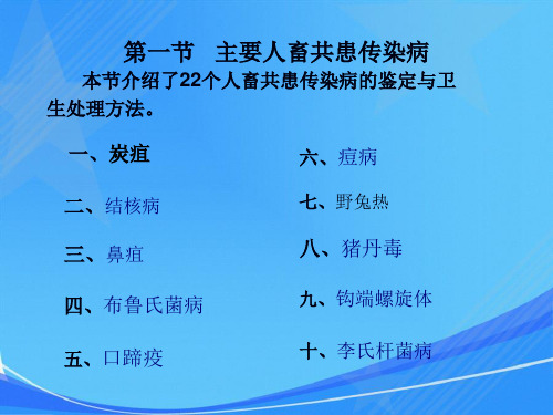 第六章-屠宰动物常见传染病的鉴定与处理