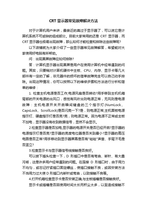 CRT显示器常见故障解决方法