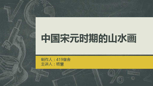 中国宋元时期的山水画