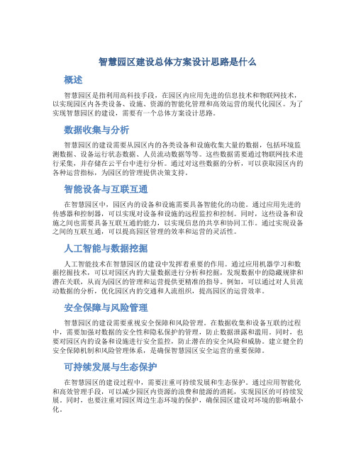 智慧园区建设总体方案设计思路是什么