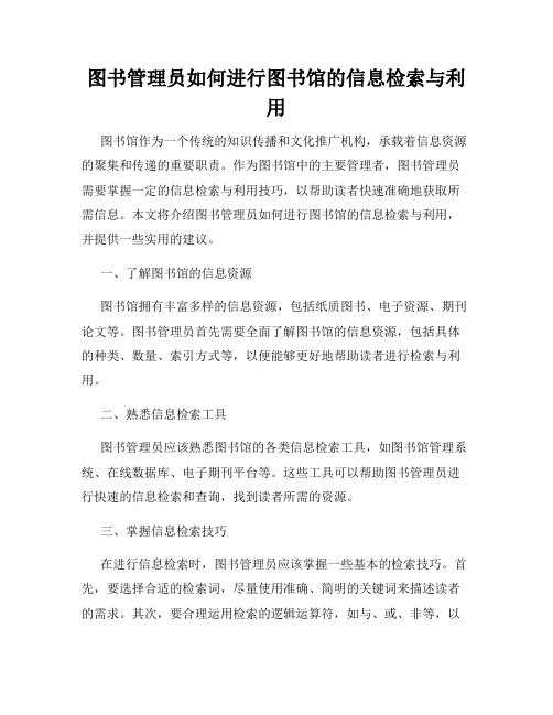 图书管理员如何进行图书馆的信息检索与利用