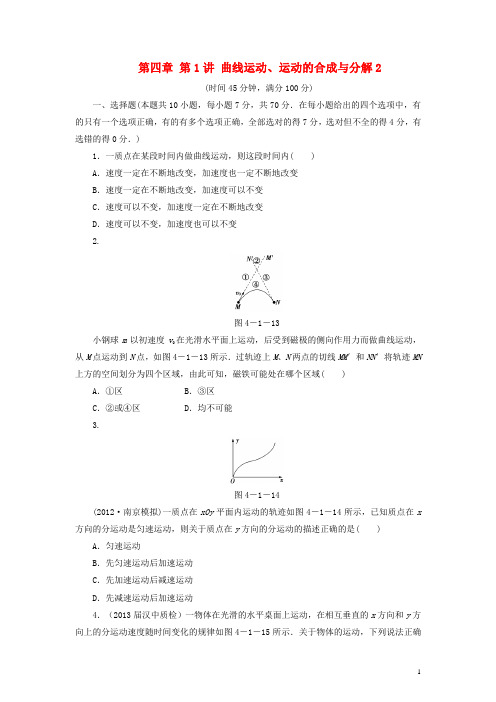 高三物理一轮复习 第四章 第1讲 曲线运动、运动的合成与分解2