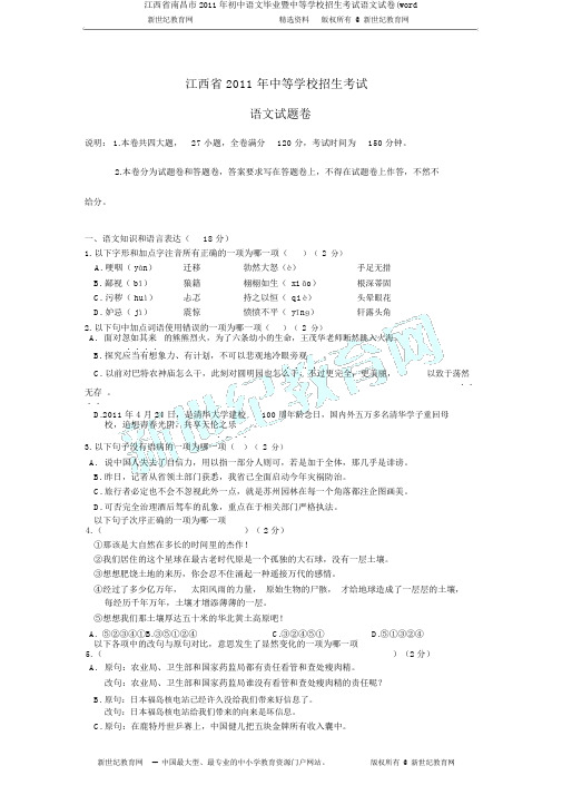 江西省南昌市2011年初中语文毕业暨中等学校招生考试语文试卷(word