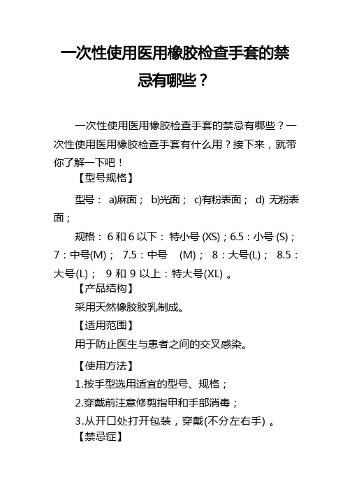 一次性使用医用橡胶检查手套的禁忌有哪些？