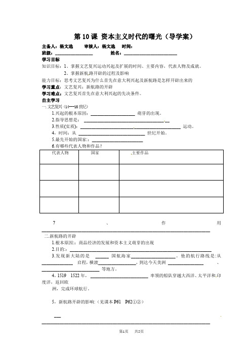 九年级上册历史第10课资本主义时代的曙光(导学案)