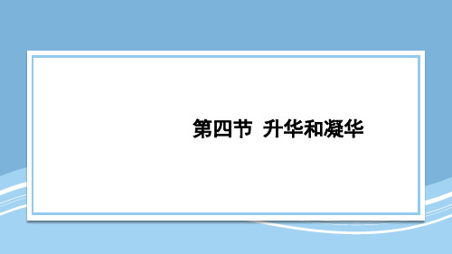 北师大版八年级物理上册第四节 升华和凝华ppt课件