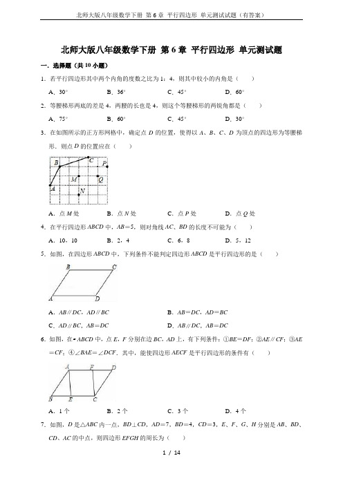 北师大版八年级数学下册 第6章 平行四边形 单元测试试题(有答案)