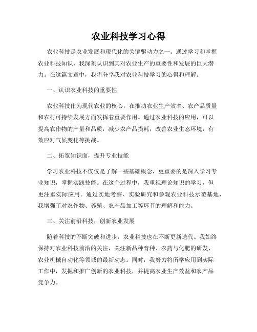 农业科技学习心得