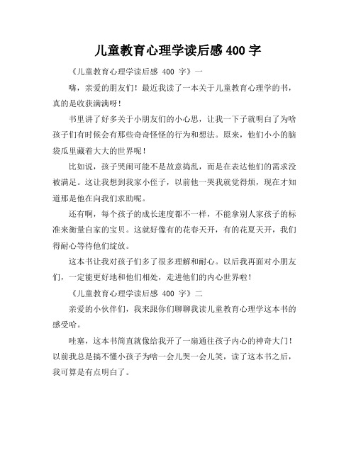 儿童教育心理学读后感400字