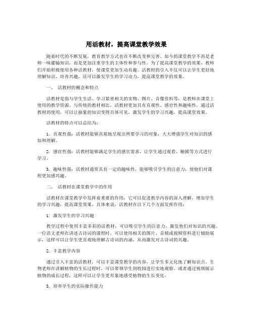 用活教材,提高课堂教学效果