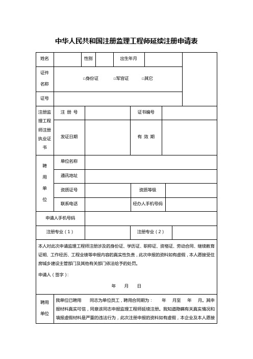 中华人民共和国注册监理工程师延续注册申请表