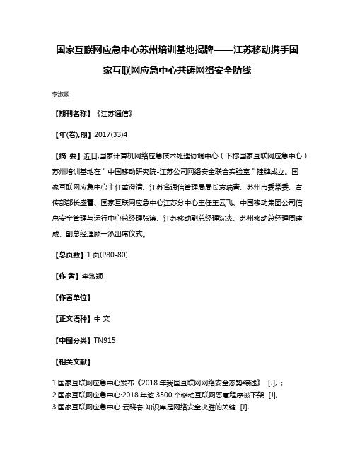 国家互联网应急中心苏州培训基地揭牌——江苏移动携手国家互联网应急中心共铸网络安全防线