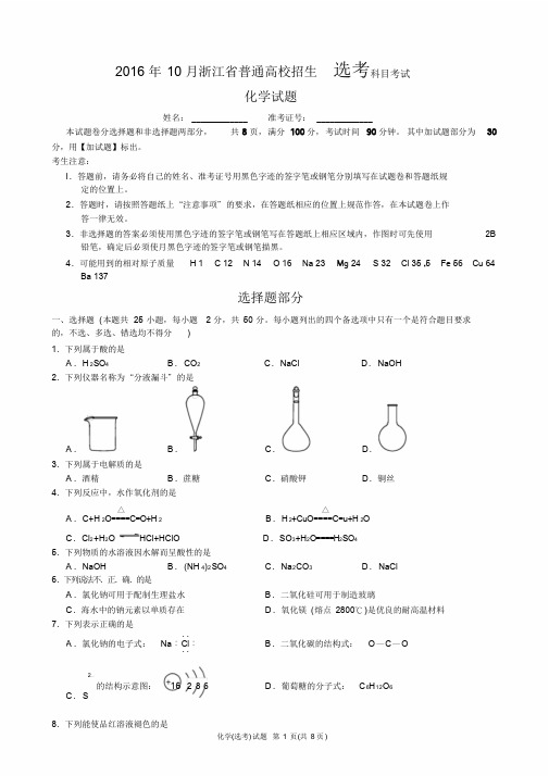 2016年10月浙江化学选考试题与答案(word版)