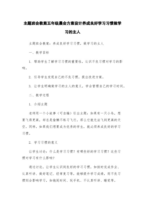 主题班会教案五年级晨会方案设计养成良好学习习惯做学习的主人