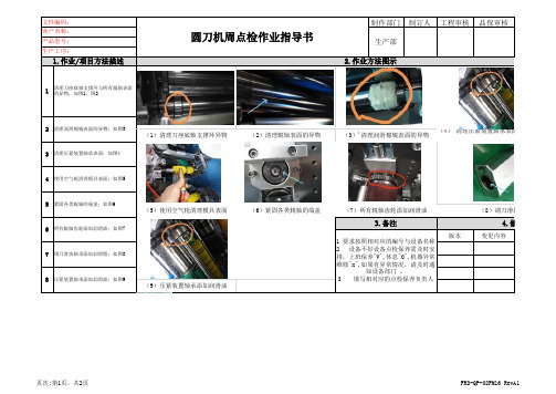 模切圆刀机周点检作业指导书示范