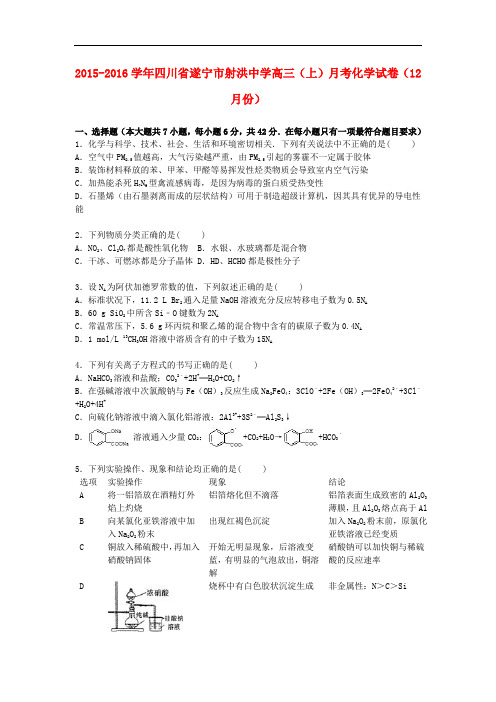 四川省遂宁市射洪中学高三化学上学期12月月考试卷(含