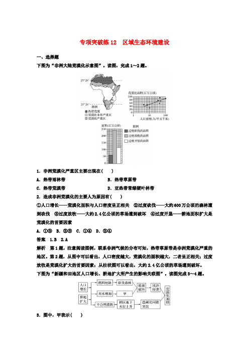 【步步高】高考地理大一轮复习 第2章 区域可持续发展 专项突破练12 区域生态环境建设 湘教版必修3