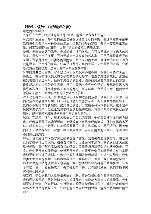 以梦想为主题的演讲稿：《梦想：绽放生命的绚烂之花》