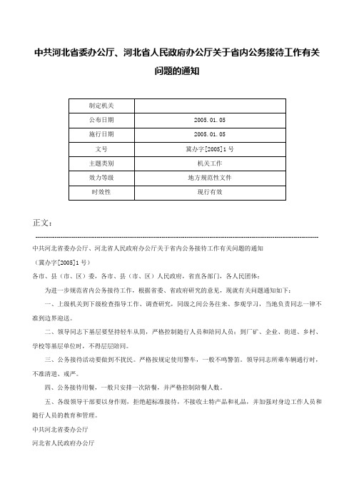 中共河北省委办公厅、河北省人民政府办公厅关于省内公务接待工作有关问题的通知-冀办字[2005]1号