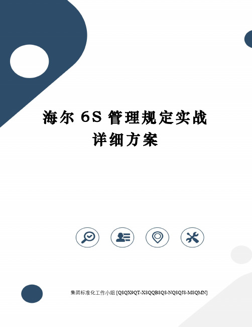 海尔6S管理规定实战详细方案