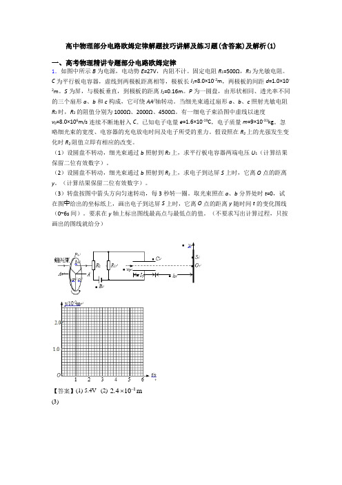 高中物理部分电路欧姆定律解题技巧讲解及练习题(含答案)及解析(1)