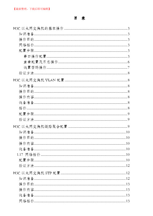 H3C交换机操作手册(完整资料).doc