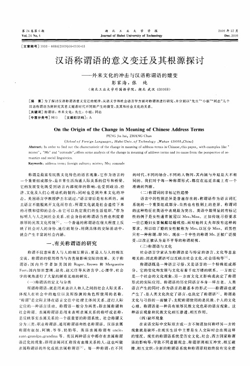 汉语称谓语的意义变迁及其根源探讨——外来文化的冲击与汉语称谓语的嬗变