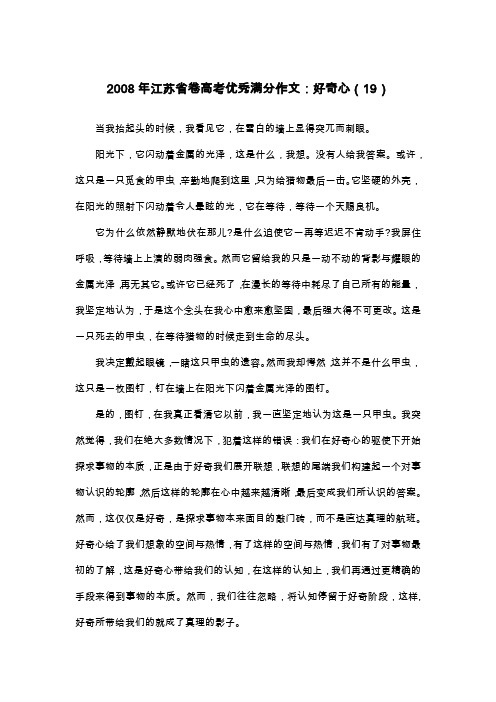 2008年江苏省卷高考优秀满分作文：好奇心(19)_散文