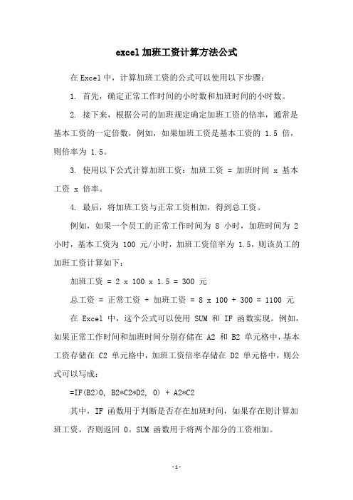 excel加班工资计算方法公式