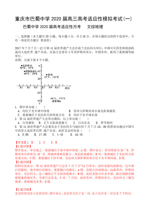 重庆市巴蜀中学2020届高三高考适应性模拟考试(一)