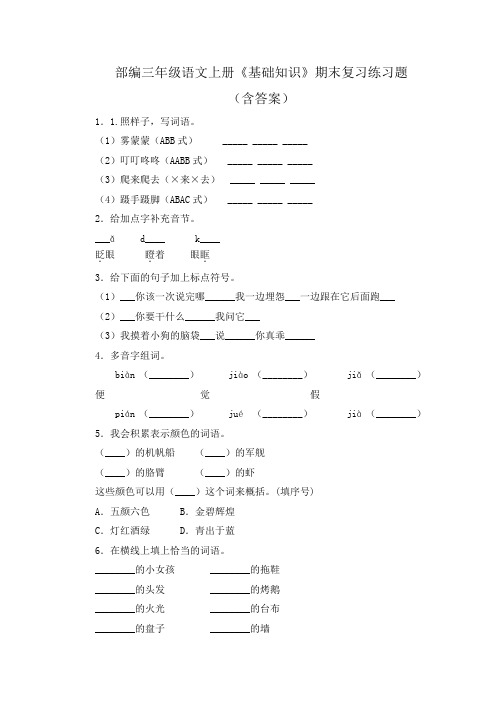 部编三年级语文上册《基础知识》期末复习练习题(含答案)