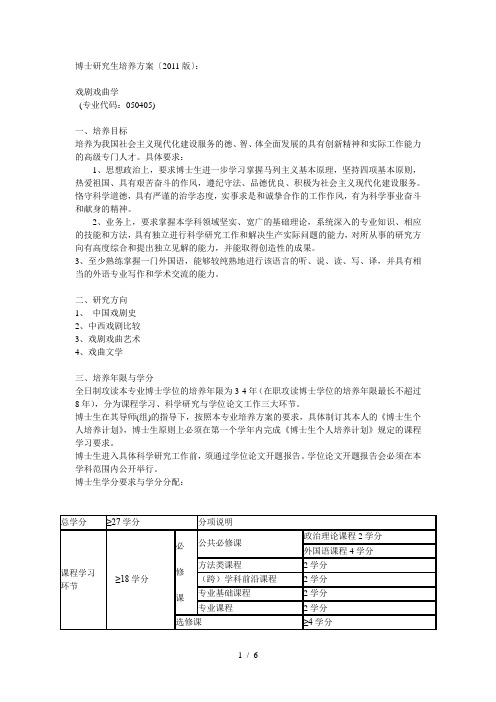 中国传媒大学博士生《戏剧戏曲学》培养方案