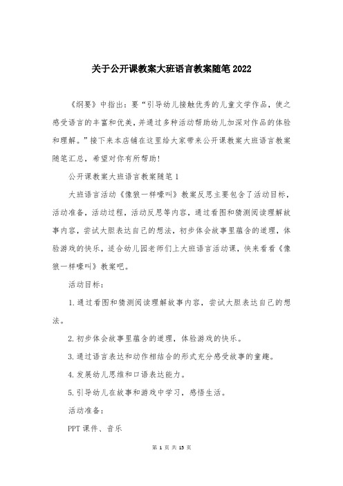 关于公开课教案大班语言教案随笔2022