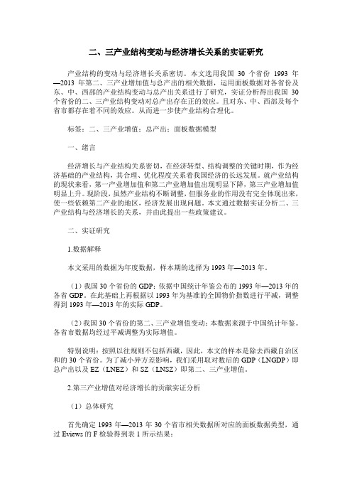 二、三产业结构变动与经济增长关系的实证研究