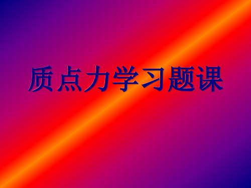 力学(质点力学习题课)